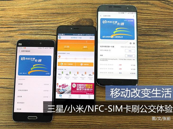 改变生活 三星/小米/NFC-SIM刷公交体验1