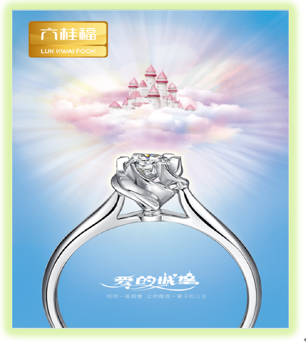 探析六桂福珠宝八大系列产品中的营销理念2