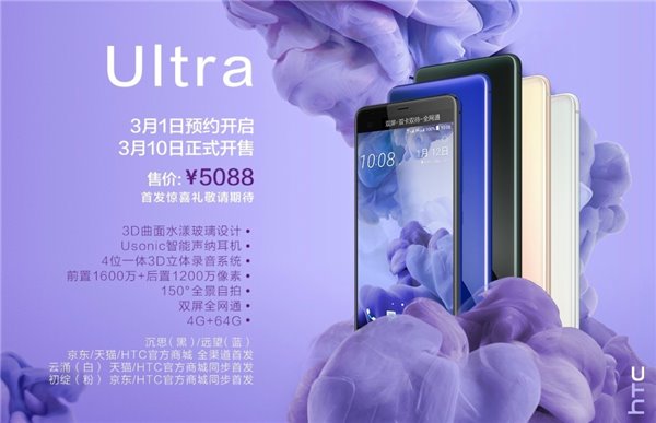 5088元：HTC U Ultra国行发布，3月10日开售1