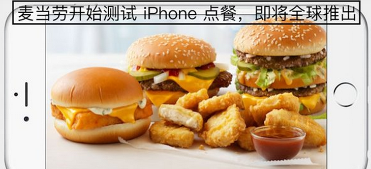 麦当劳开始测试iPhone点餐，即将登陆中国1