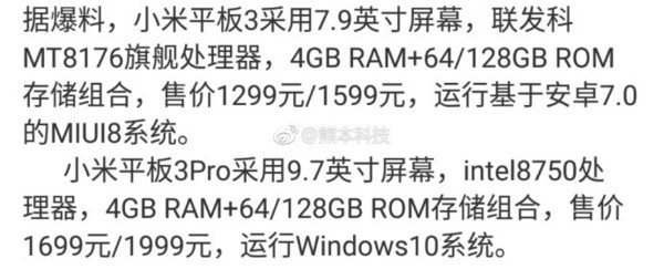 小米平板3/Pro配置全曝光 还有Win 102