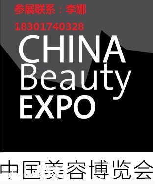 2018第23届中国美容博览会CBE1