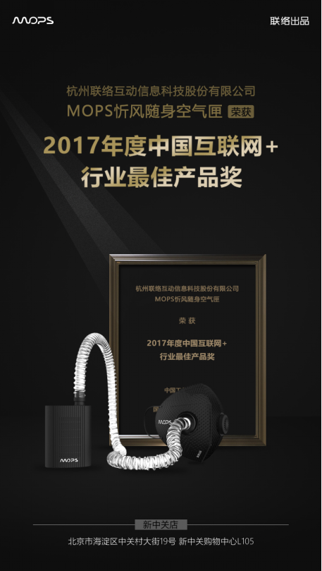 忻风随身空气匣 获2017年度中国互联网+行业比较佳产品奖2