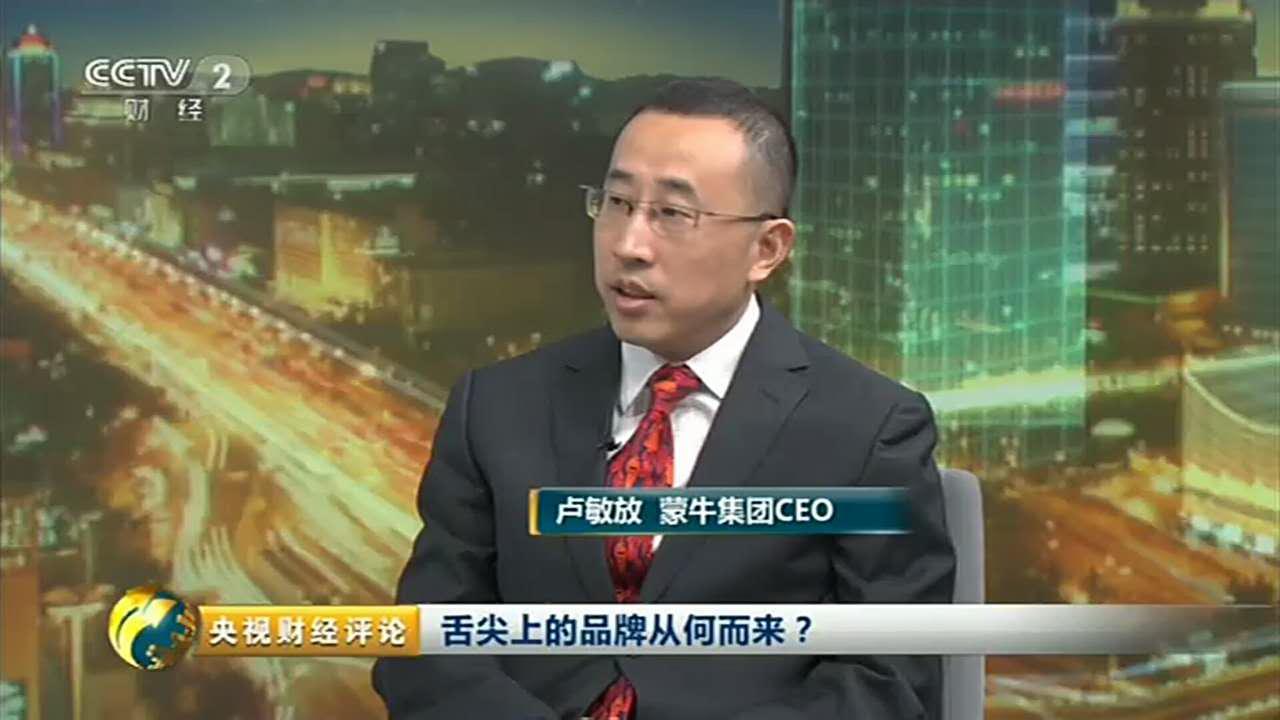 蒙牛CEO卢敏放做客《央视财经评论》，深度对话“中国品牌日”2