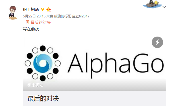 柯洁迎战AlphaGo：机器对围棋没有热情1