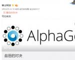 柯洁迎战AlphaGo：机器对围棋没有热情