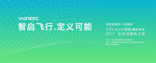 2017 CESA倒计时2天：昊翔“智”启飞行，定义全新技术可能5