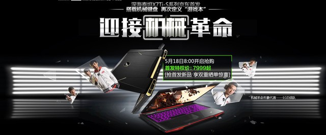 全机械键盘游戏本X7Ti-S今日开启预约！1