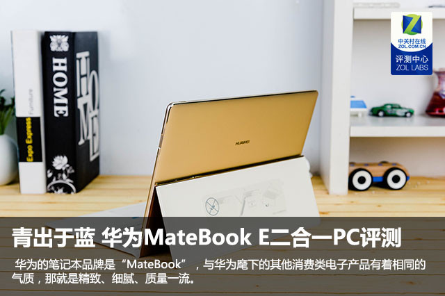 青出于蓝 HUAWEI MateBook E笔记本评测1