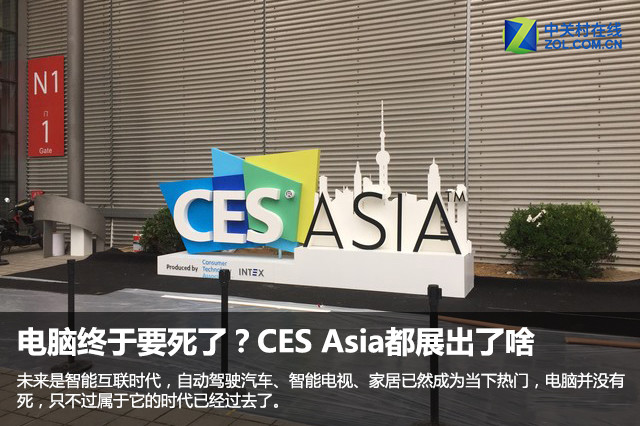 电脑终于要死了？CES Asia都展出了啥1