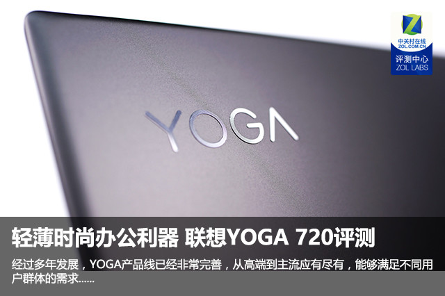 轻薄时尚办公利器 联想YOGA 720评测1