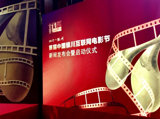2017首届中国银川互联网电影节在京启动1