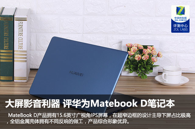 大屏影音利器 评华为Matebook D笔记本1