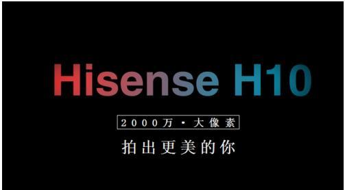 海信拍照手机H10曝光：5.5英寸屏，高自拍像素1