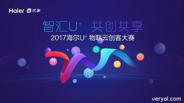 海尔U+云芯通过OCF全球标准提案 共同启动创客大赛第三季2