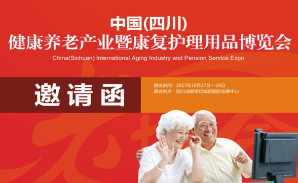 2017中国（四川）健康养老产业暨康复护理用品博览会1