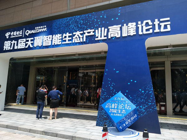带来的是未来：中国电信天翼智能生态博览会1