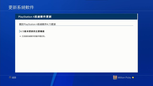 PS4系统 4.73 固件发布 为提升稳定性2