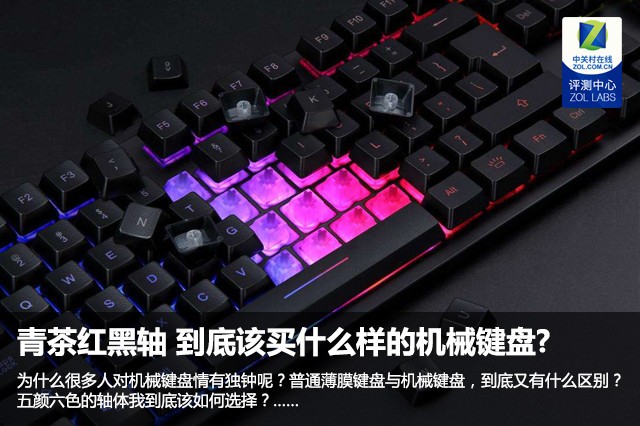 青茶红黑轴 到底该买什么样的机械键盘?1