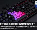 青茶红黑轴 到底该买什么样的机械键盘?