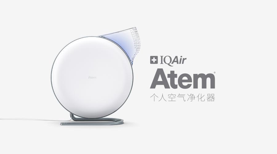 呼吸·从此与众不同 IQAir发布空气净化器革新产品Atem5