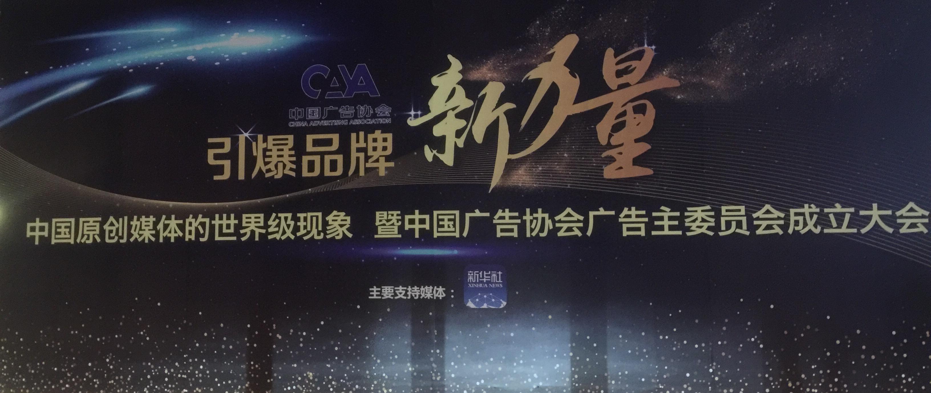 加多宝荣耀成为中国广告协会广告主委员会副主任单位1