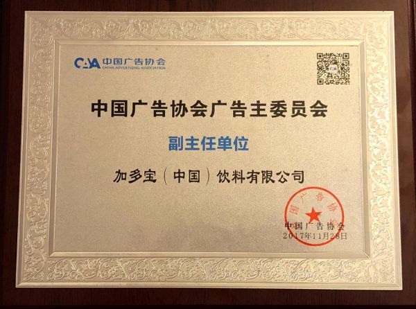 加多宝荣耀成为中国广告协会广告主委员会副主任单位2