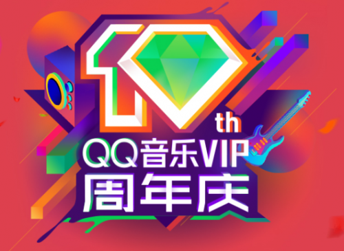 QQ音乐VIP 10周年庆“全民有礼”回馈用户，感恩十年陪伴1