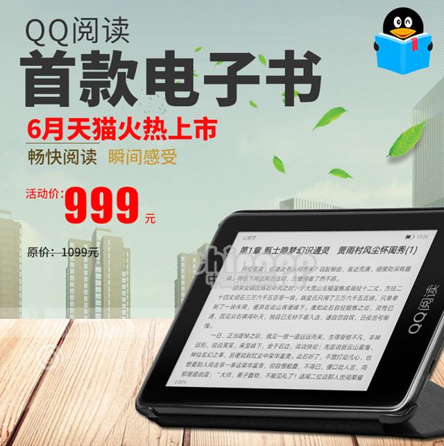 直指Kindle QQ推出999元电子书你会买吗？ 