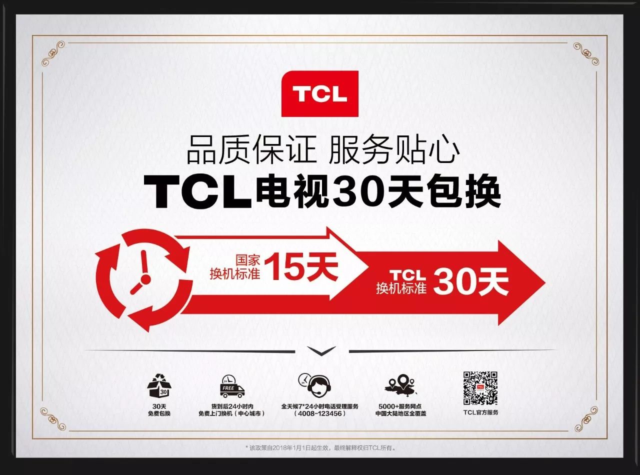 消费者售后服务超越国标 TCL电视包换时间翻倍1