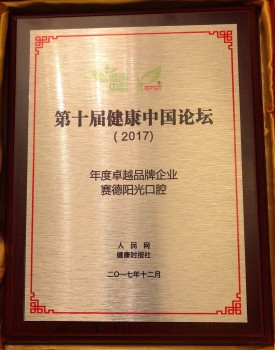 赛德阳光口腔荣获健康中国2017年度卓越品牌企业大奖2