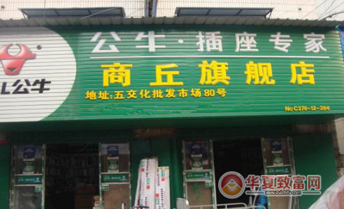 關(guān)于公牛插座加盟店選址要注意什么1