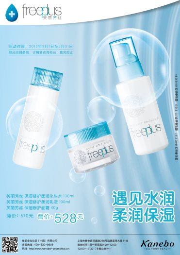 来芙丽芳丝freeplus玩转3月春日2