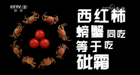 西红柿+螃蟹=砒霜?实验证明食物相克说法是谣言1
