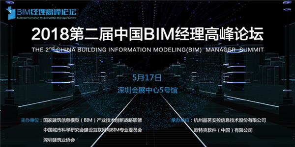 BIM行业盛宴，2018第二届中国BIM经理高峰论坛将于5月召开1