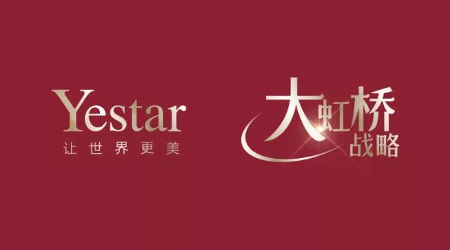 美丽加速度！“Yestar，让世界更美”全面布局，再现“高铁现象”！1