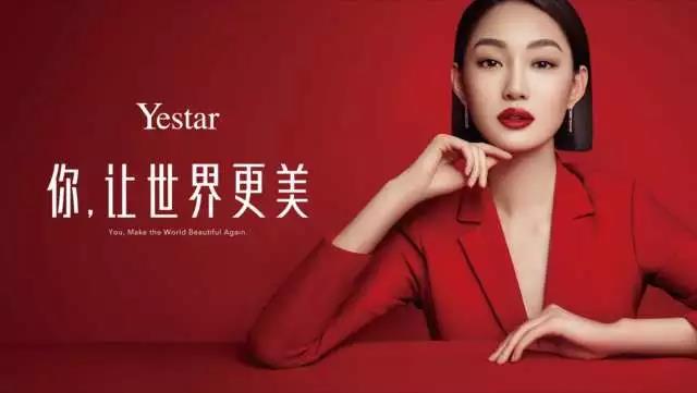 美丽加速度！“Yestar，让世界更美”全面布局，再现“高铁现象”！9