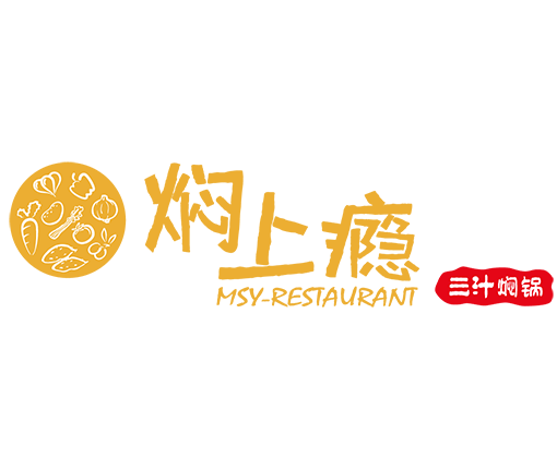 焖上瘾三汁焖锅