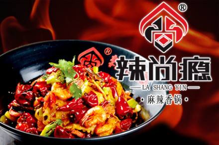 辣尚瘾麻辣香锅