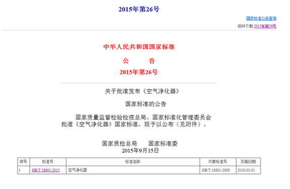 空气净化器国标正式公布 明年3月1日实施