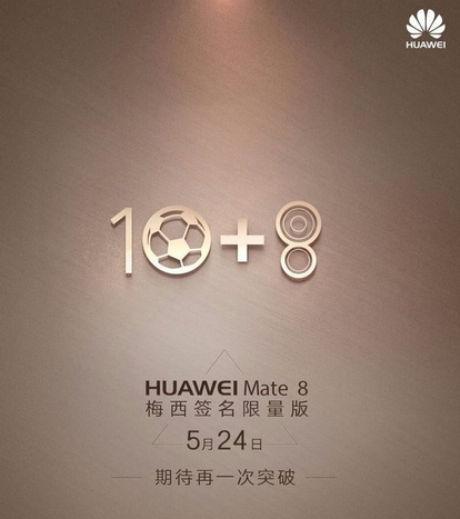 华为梅西定制版本Mate 8将在5月24日正式发售2