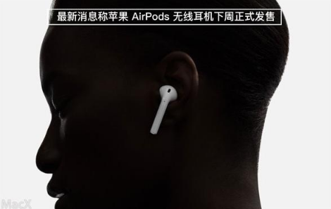 AirPods或将下周发售 终于要来了吗？1