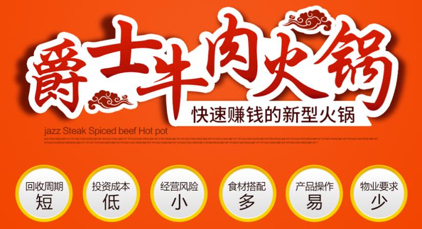 爵士牛肉火锅加盟优势