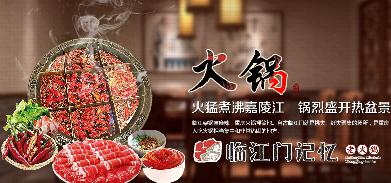 临江门记忆火锅品牌怎么样