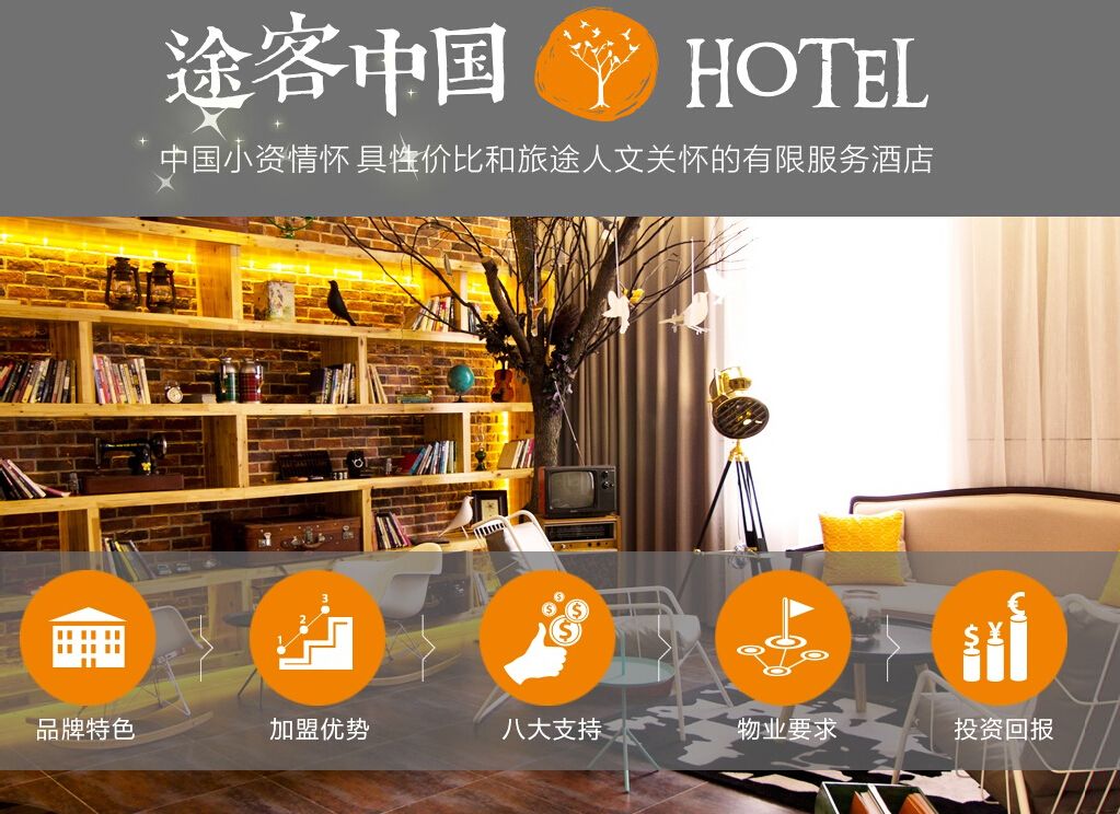 途客中国酒店加盟优势有哪些？