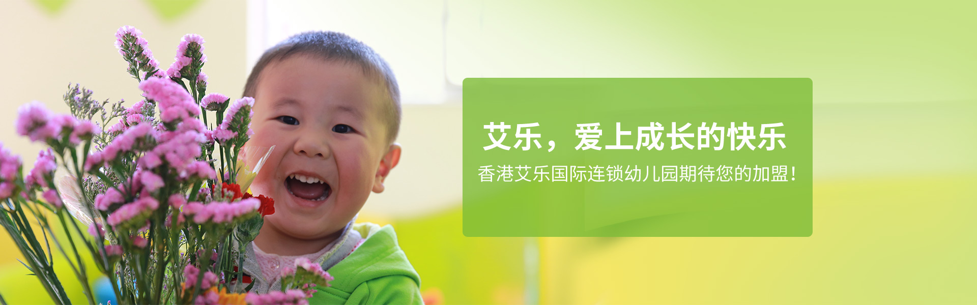 香港艾乐国际幼儿园加盟优势