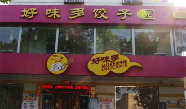 济南水饺店加盟