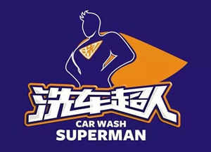 洗车超人