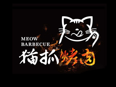 猫抓烤肉