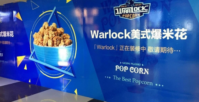 warlock爆米花
